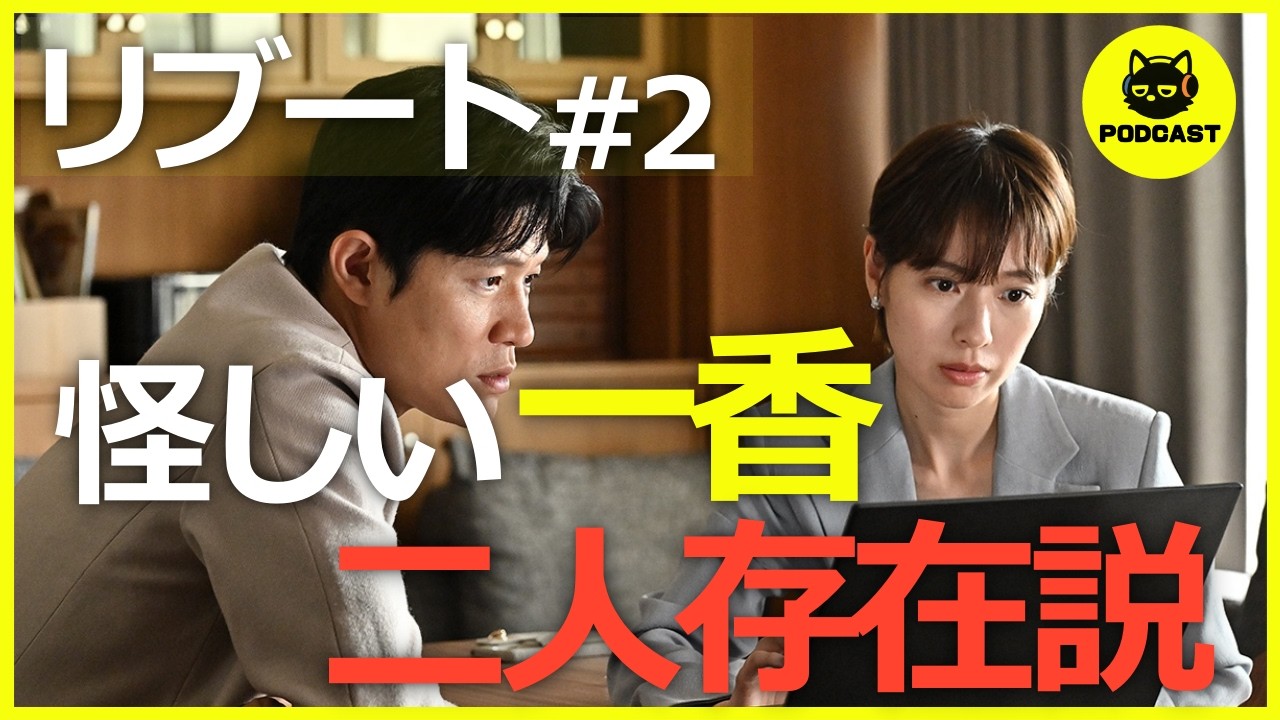 『リブート』2話感想考察｜一香が二人存在している可能性...本物と夏海リブート一香がいる？そして戸田恵梨香の感情演技が圧巻...！【鈴木亮平 戸田恵梨香】