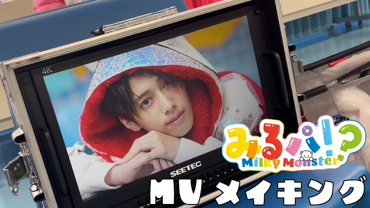 【メイキング】みるパ!? / Milky Monster