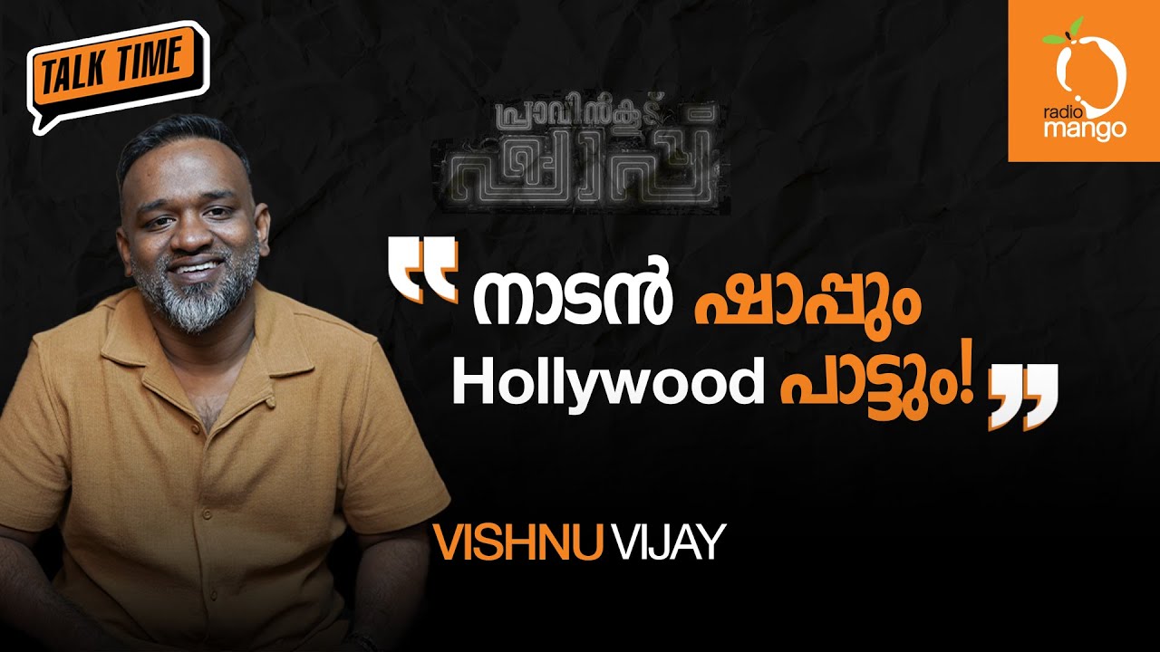 Vishnu Vijay | Radio Mango Talk Time | Praavinkoodu Shappu | Interview | RJ Manju