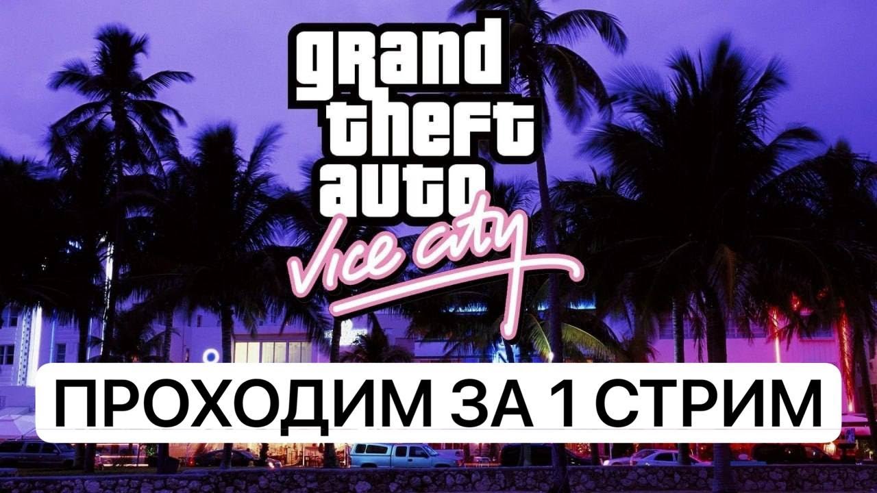 Проходим Vice City за стрим! (Grand Theft Auto: Vice City)