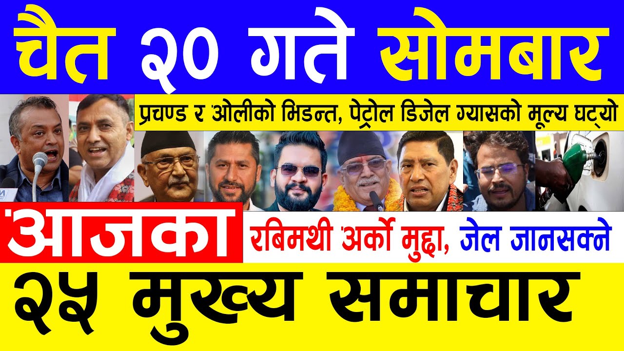 Today News🔴Nepali News Ajaka Mukhya Samachar Taja l आज चैत २० गतेका मुख्य समाचार