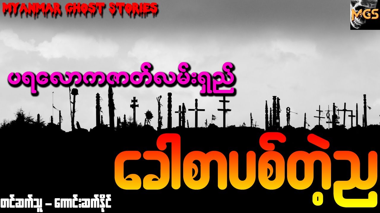 ခေါစာပစ်တဲ့ည (ပရလောကဇာတ်လမ်းရှည်) (Audiobook | Myanmar Ghost Stories)