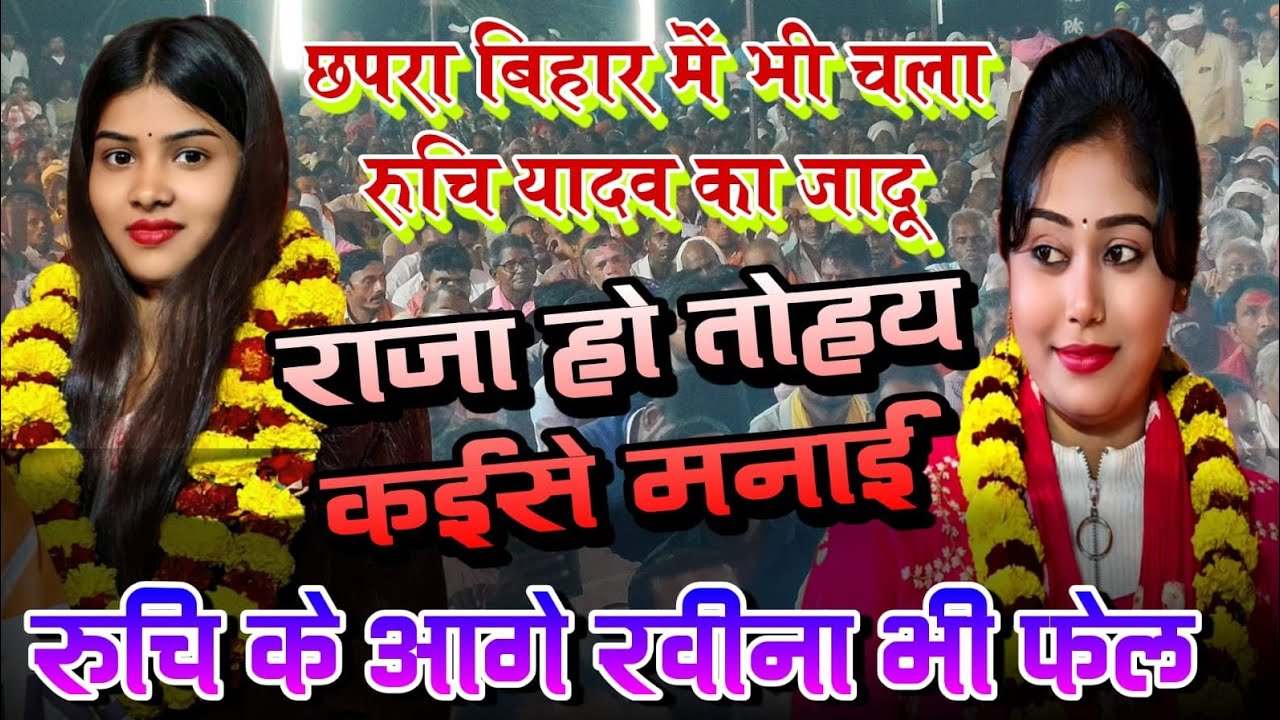 रुचि के आगे रवीना भी हुई फेल राजा हो तोहय कैसे मनाई #ruchiyadav छपरा बिहार में कौन रहा किस पर भारी 