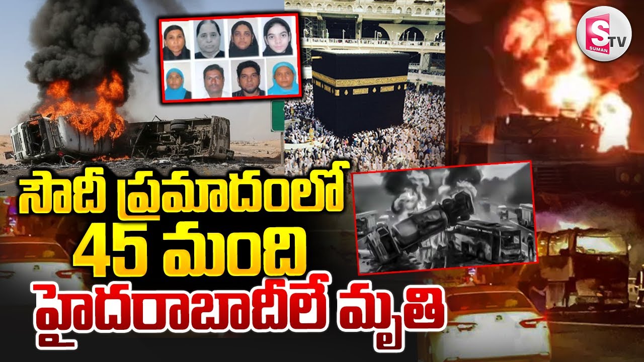 45 మంది  హైదరాబాదీలే.. | Massive Accident in Saudi Arabia | Mecca | @sumantvdigitallive