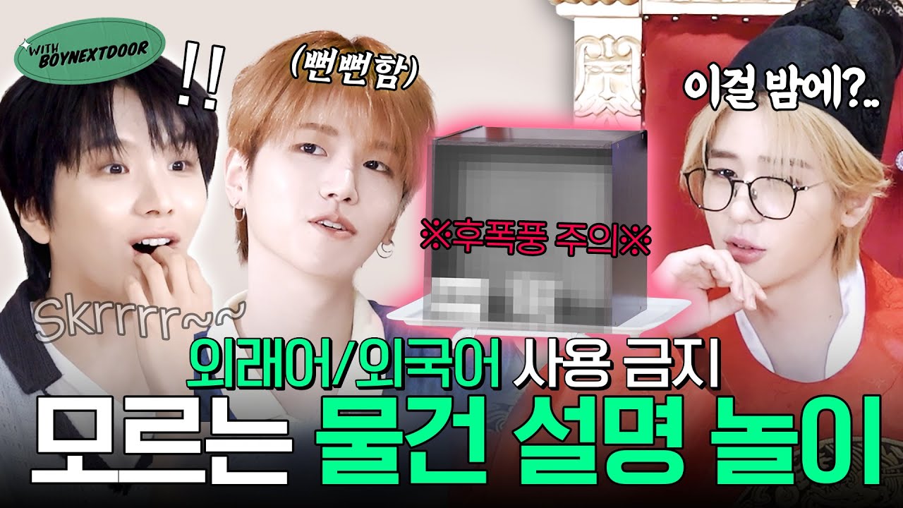 WITH BOYNEXTDOOR | 뒷감당 가능? 일단 지르고 보는 훈민정음 & 정체불명 물건 설명 놀이 | 한글날 특집 1편 - BOYNEXTDOOR (보이넥스트도어)