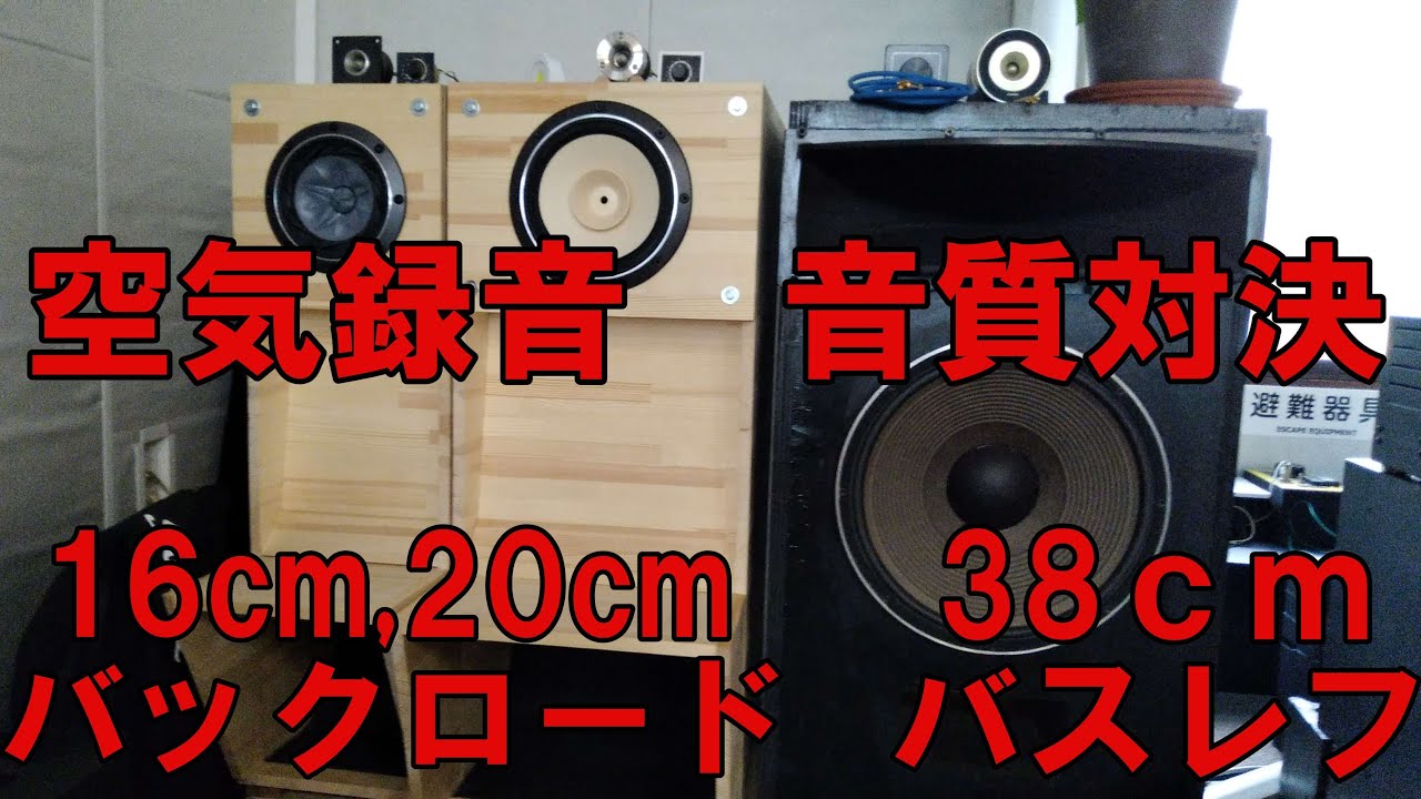 16cm＆20cmバックロードホーンと38cm3Wayバスレフスピーカーの音質比較対決。