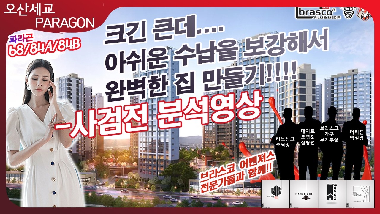 세교 파라곤 : 수납으로 더욱 완벽하게 만들자 !! 사검전 평면도 분석