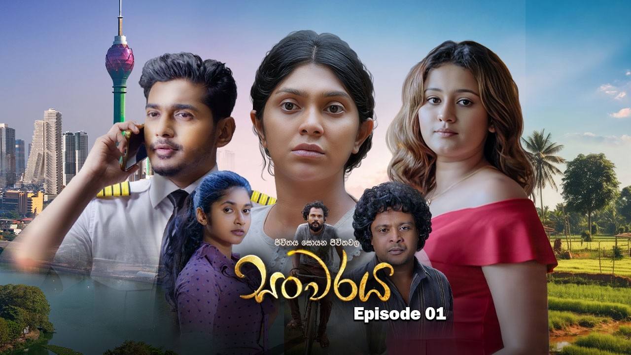 Sanwaraya (සංවරය) | Episode 01 - (2026-06-27) | ITN