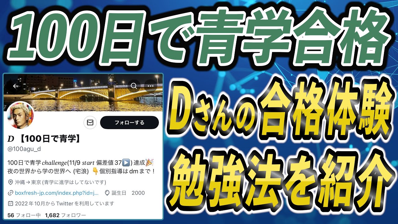 【100日で青学】青山学院大学に100日で合格したDさんの合格体験と当時の勉強法を紹介-前編