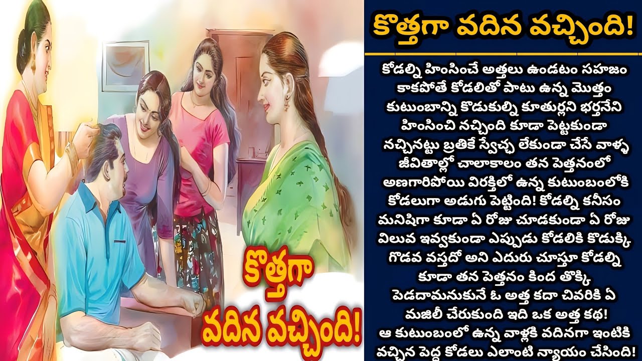 కొత్తగా వదిన వచ్చింది! | Telugu audio stories | తెలుగు కథలు | Ep 402