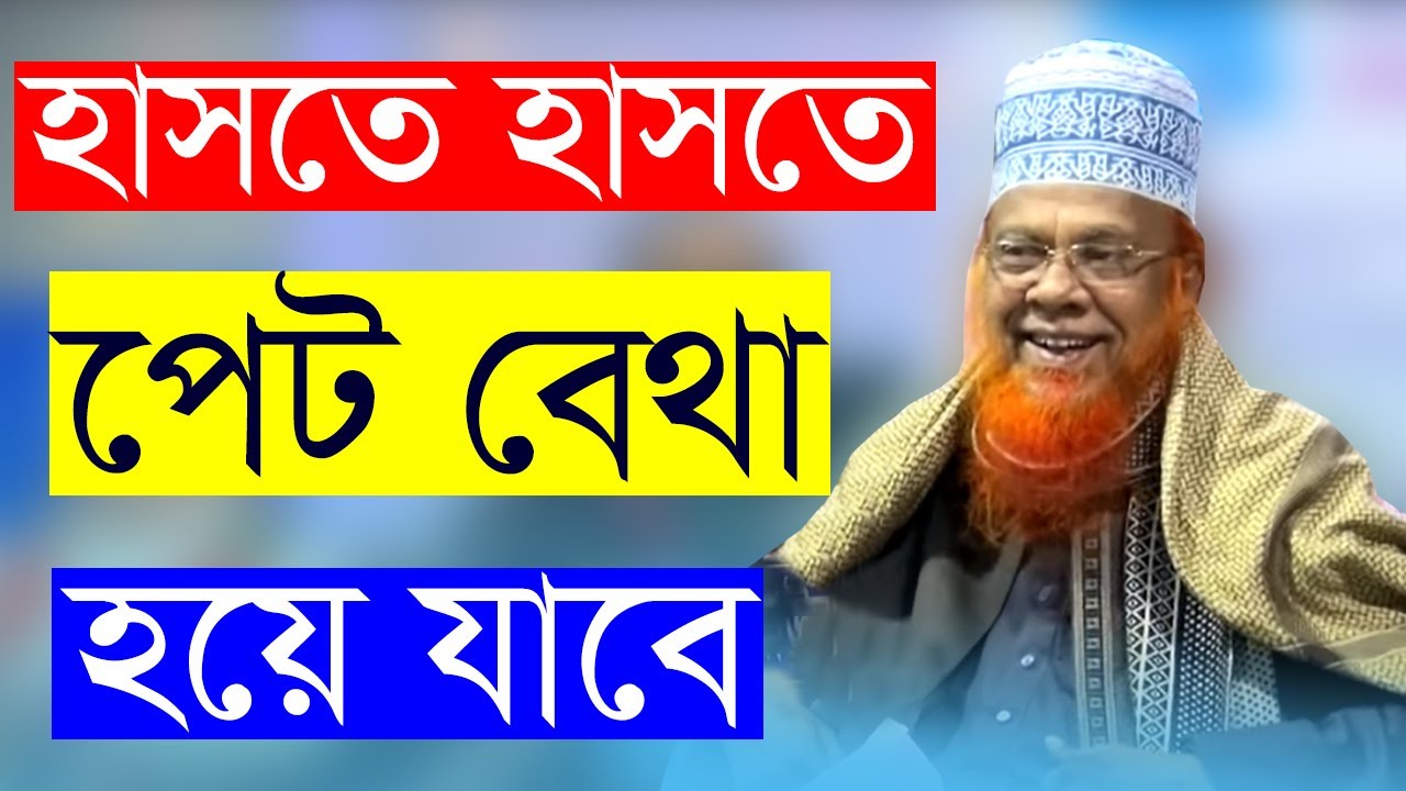 গুরুত্বপূর্ণ ইবাদত সাথে হাসি ফ্রি | Habibur Rahman Juktibadi | dami Ebadot | Bengali Waz