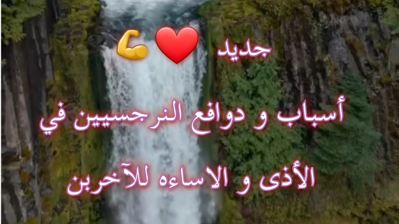 جديد🔥الأسباب و الدوافع وراء سلوك النرجسيين المؤذي و المسئ للآخرين 👌