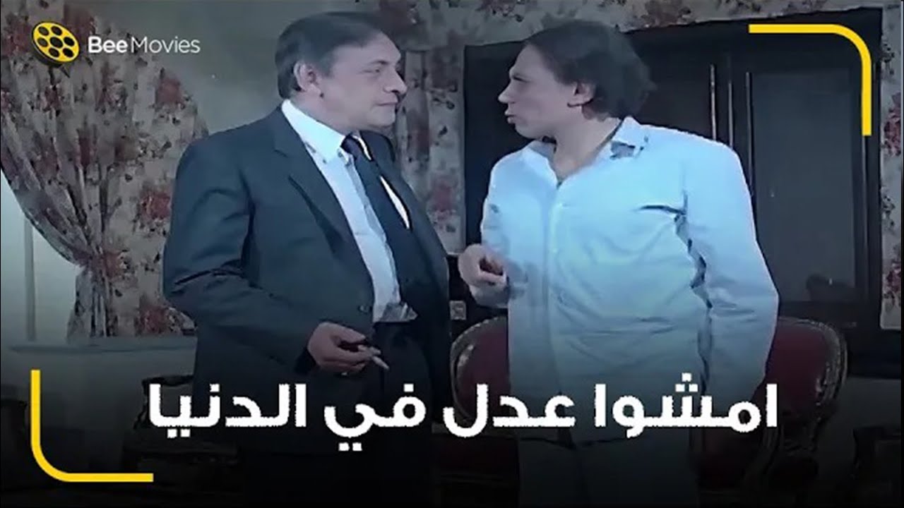 عادل إمام قلب العزا ضحك.. مش هتصدق نصيحته ليهم عشان 'الجزمة' في الآخرة!