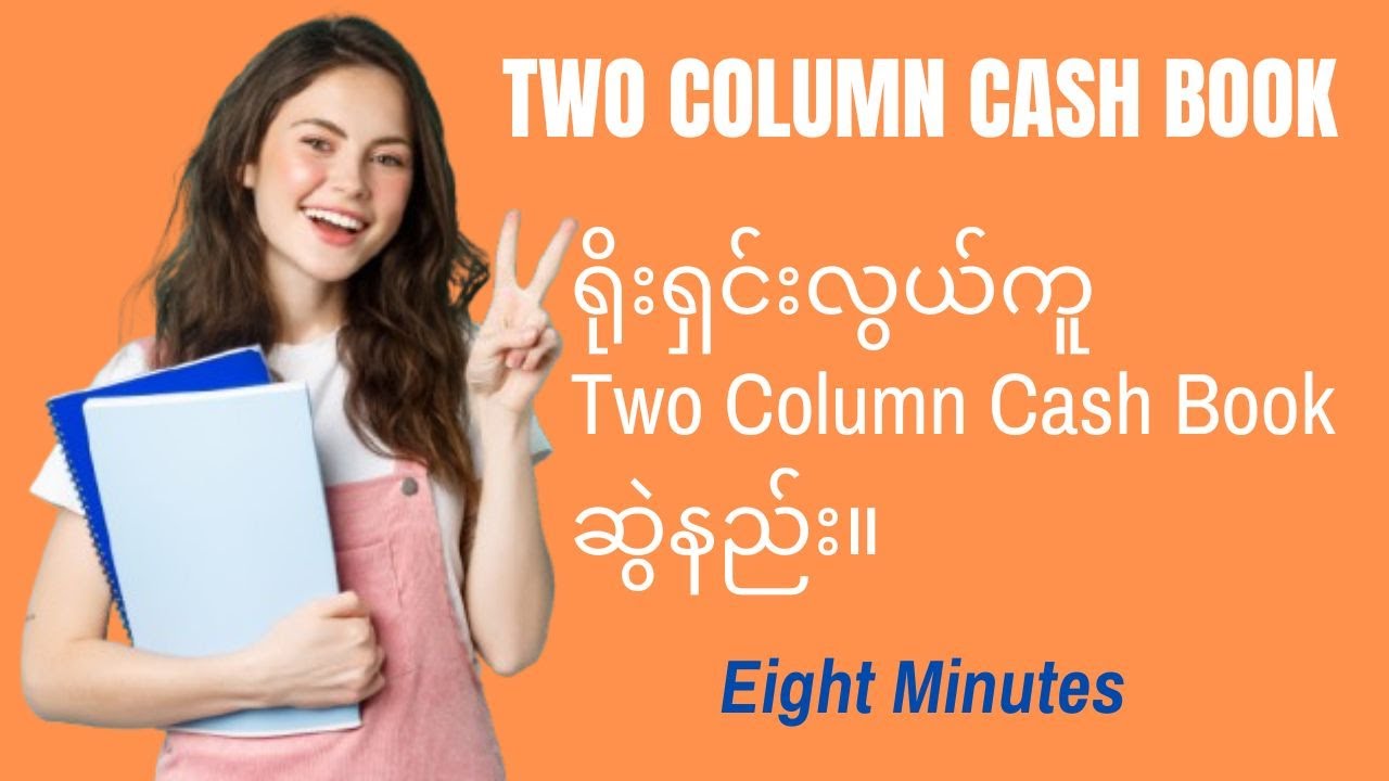 Two Column Cash Book ဆွဲနည်း။