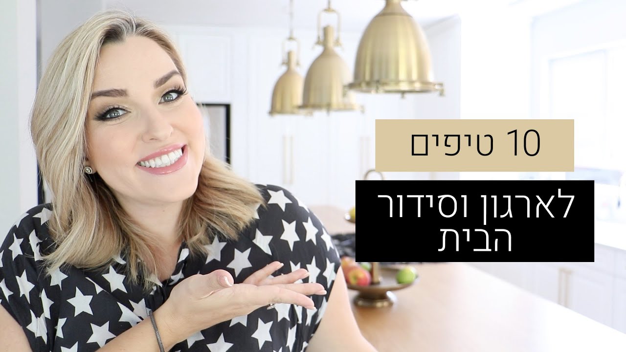 טיפים לבית שתמיד נקי ומסודר
