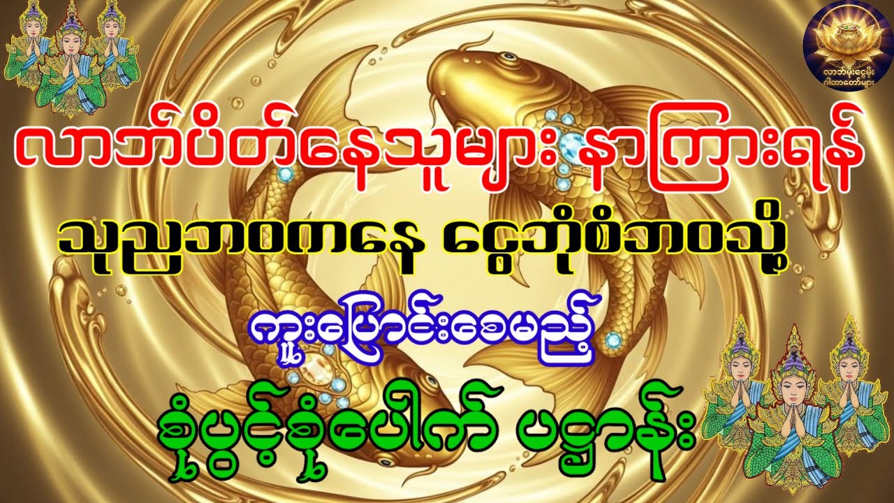 လာဘ်ပိတ်နေသူများ နာကြားရန် - ငွေဘုံစံဘဝသို့ ကူးပြောင်းစေမည့် စုံပွင့်စုံပေါက် ပဋ္ဌာန်း