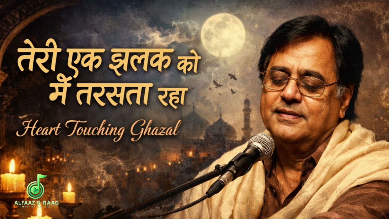 तेरी एक झलक को मैं तरसता रहा | Soulful Ghazal | Heart Touching Emotional Song |Classical Ghazal 2026