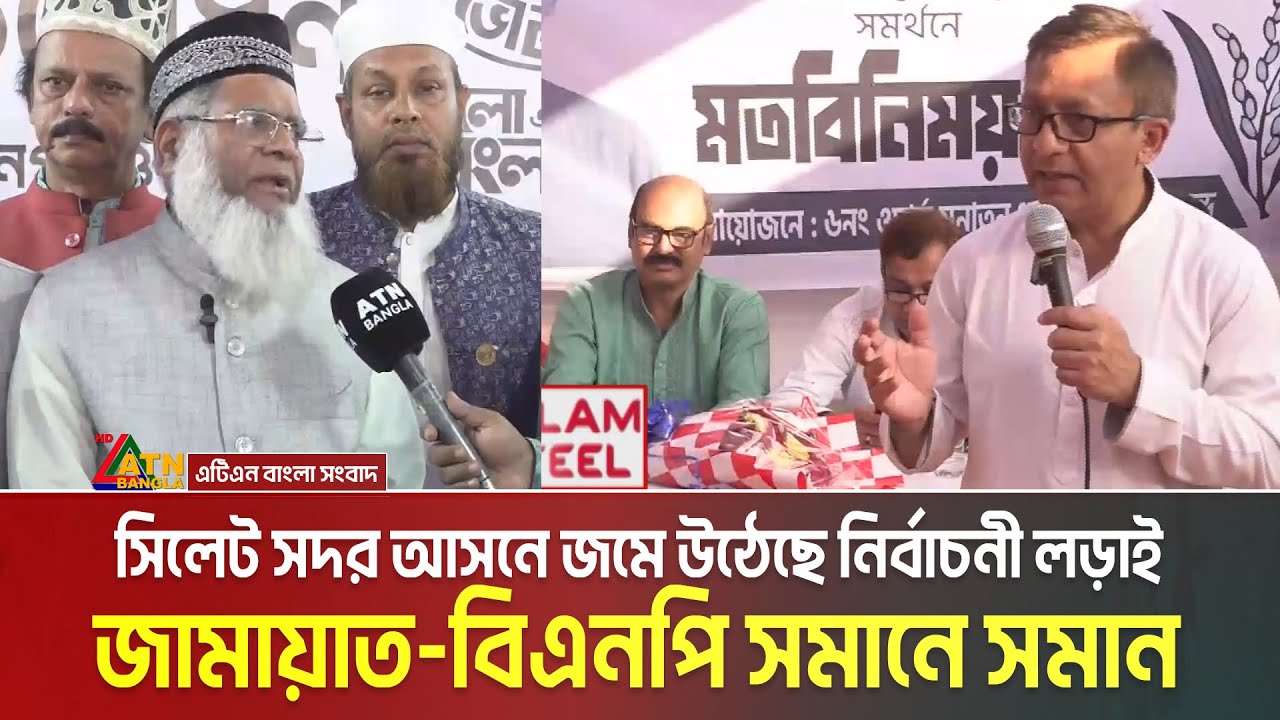 সিলেট সদর আসনে জমে উঠেছে নির্বাচনী লড়াই, জামায়াত-বিএনপি সমানে সমান | Sylhet | Election News