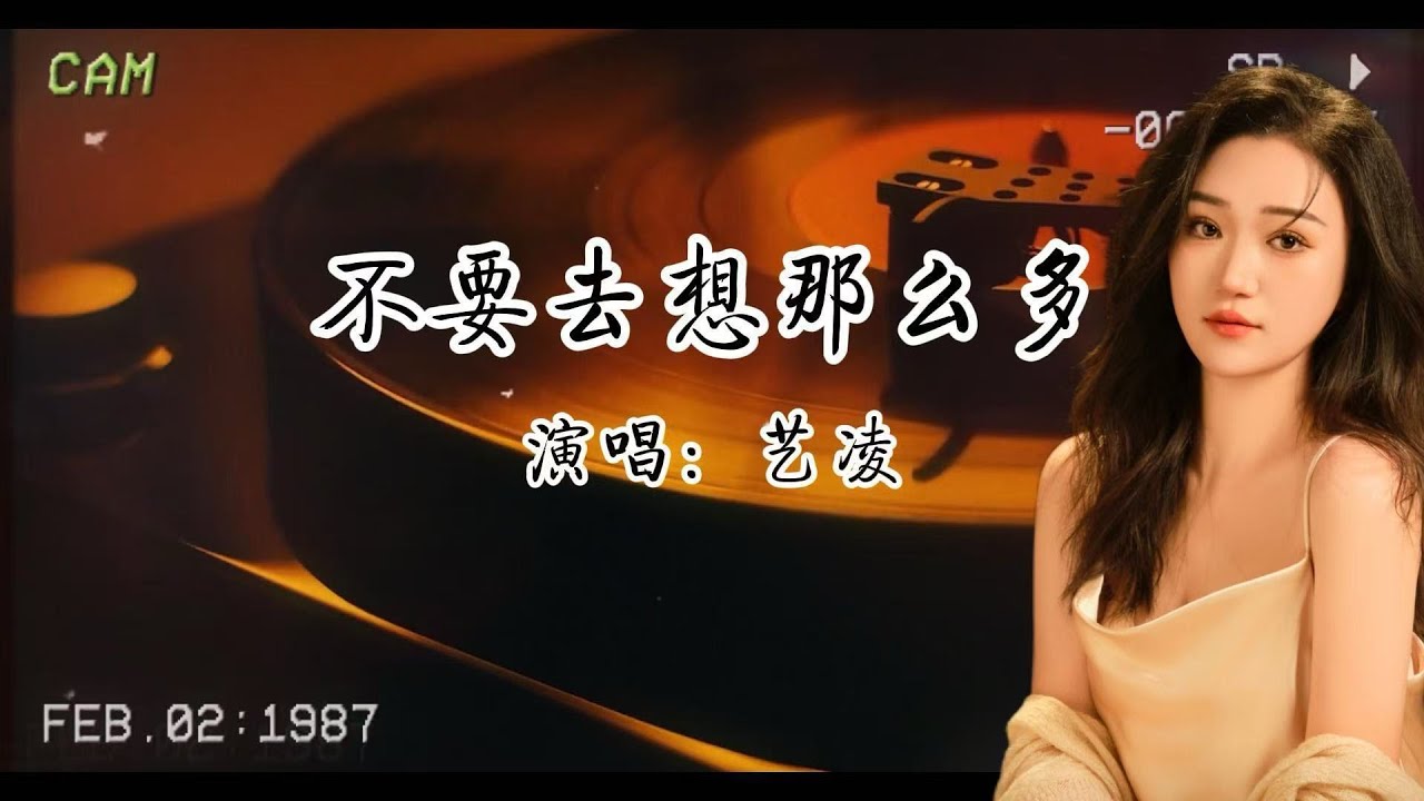 藝淩—《不要去想那麼多》不為他人 只為自己盛開 不去想那麼多 學會好好的生活