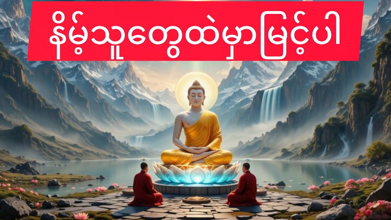 #နိမ့်သူတွေထဲမှာမြင့်ပါ#သစ္စာရွေစည်ဆရာတော်အရှင်ဥတ္တမ 