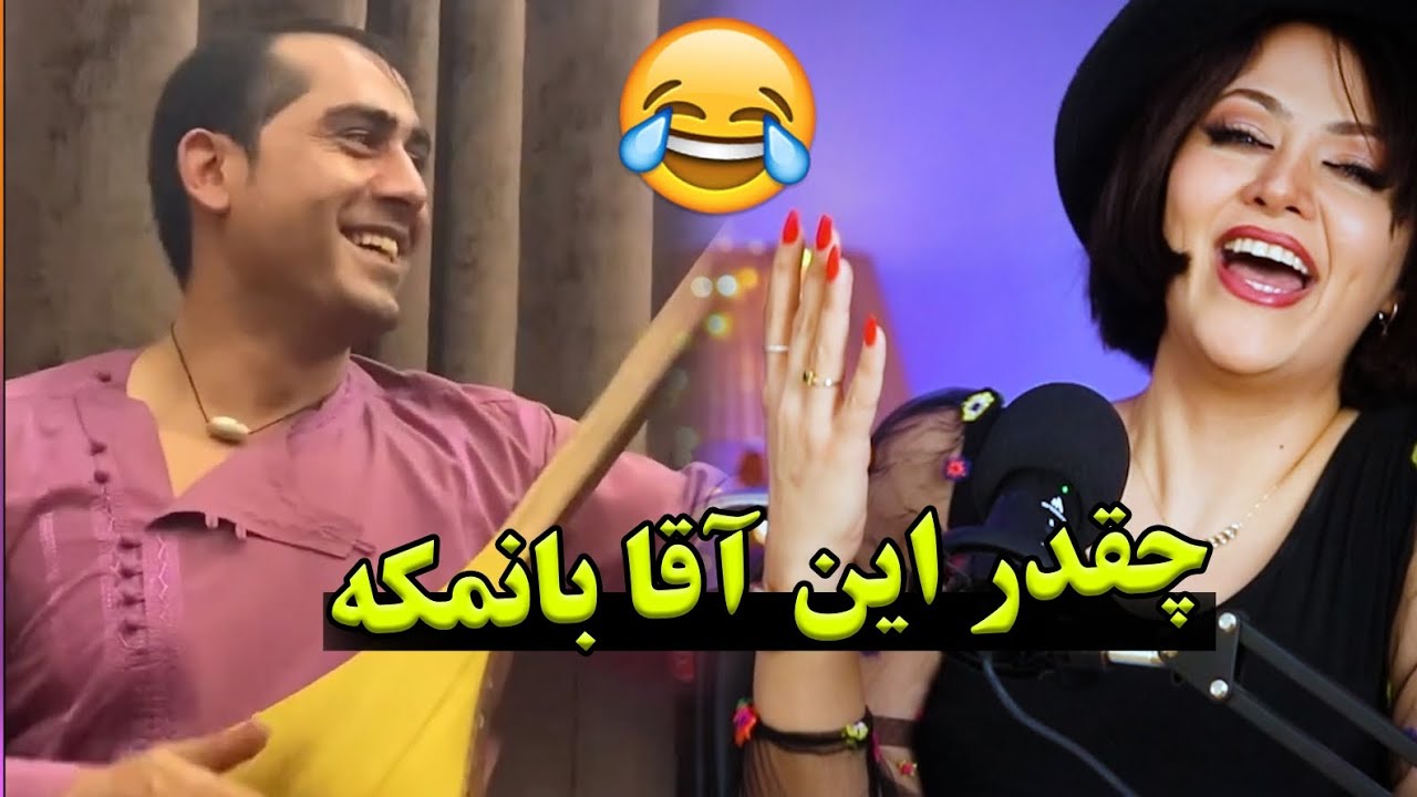 ری اکشن دختر ایرانی به سید  غفار آغا/عاشق زارم جان عاشق زارم