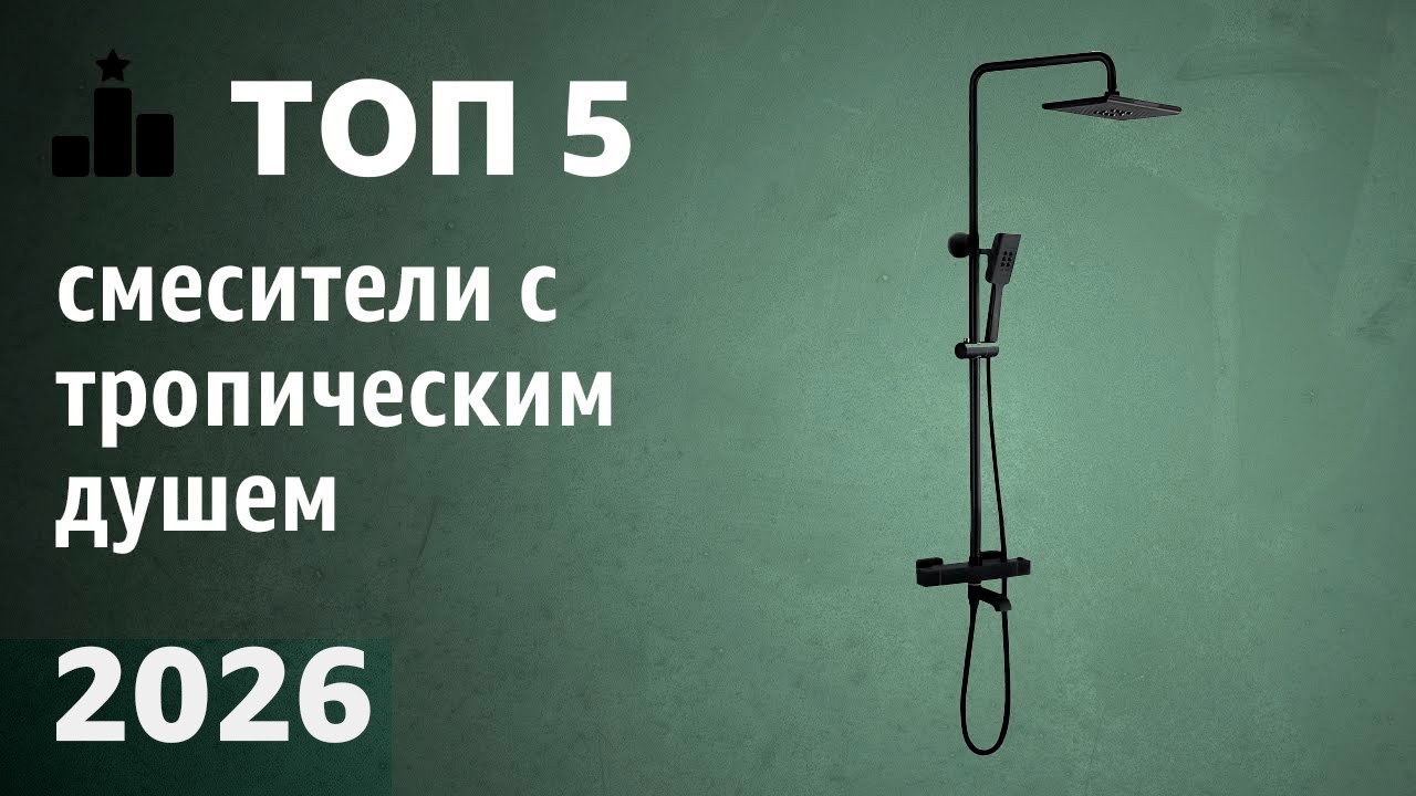 ТОП—5. Лучшие смесители с тропическим душем. Рейтинг 2026 года!