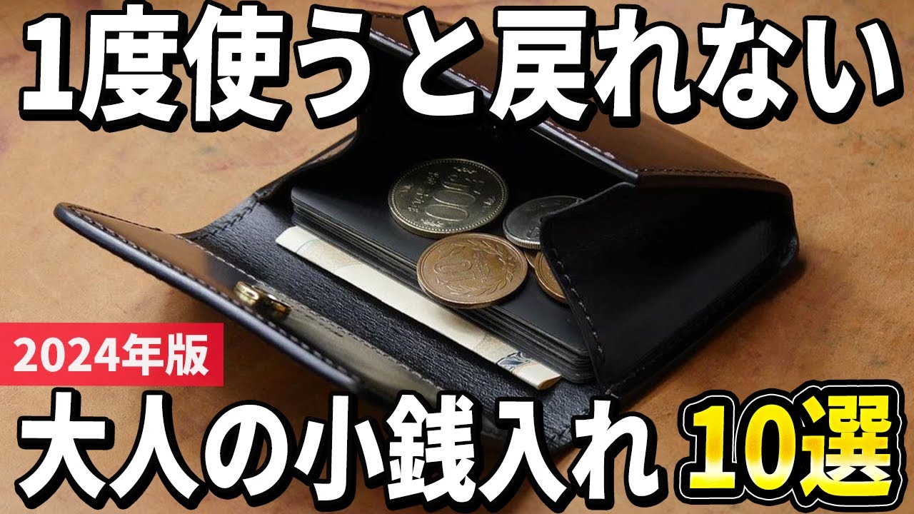 【2024年版】本格的な国産ブランドを長く楽しむ！大人の「小銭入れ」おすすめ10選