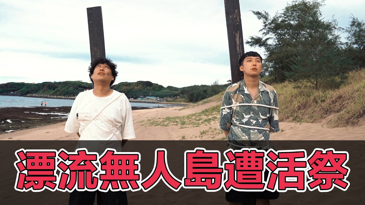 搭船遇難漂流到無人島，慘遭當地居民活祭【幹片系列】