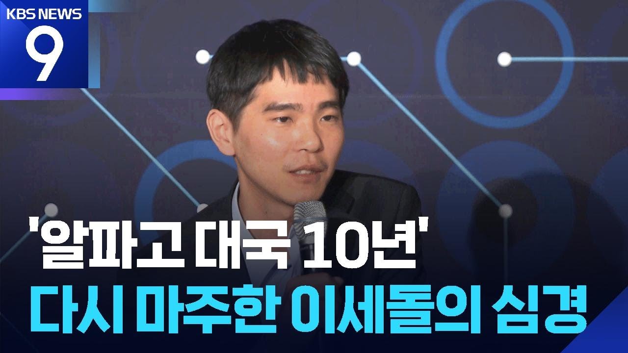 &lsquo;알파고 대국 10년&rsquo;&hellip;다시 AI 마주 선 이세돌 [9시 뉴스] / KBS  2026.03.09.