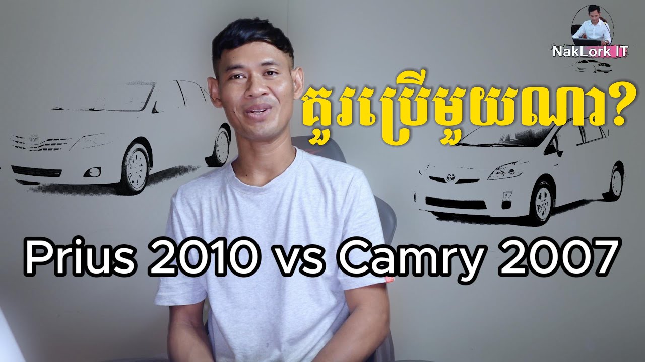 បើល្អដូចគ្នាចឹងគួរប្រើមួយណា Toyota Prius vs Camry 2007