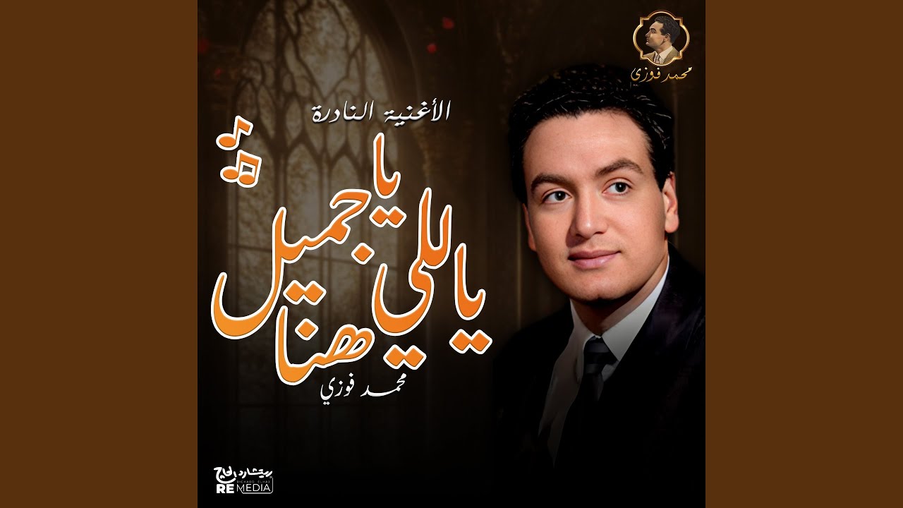 يا جميل ياللي هنا