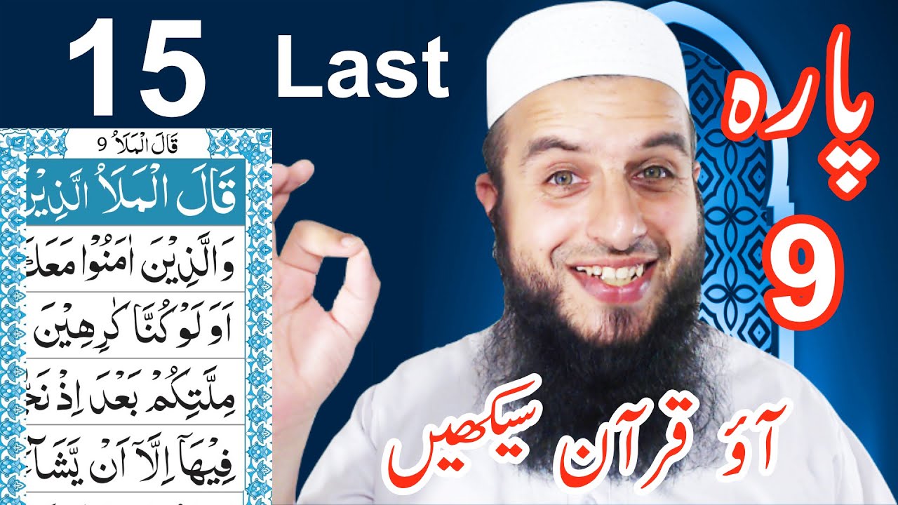 Para 9 Lesson 15 (Last) | Aao Quran Seekhain | Word by Word (Tajweed Lessons)