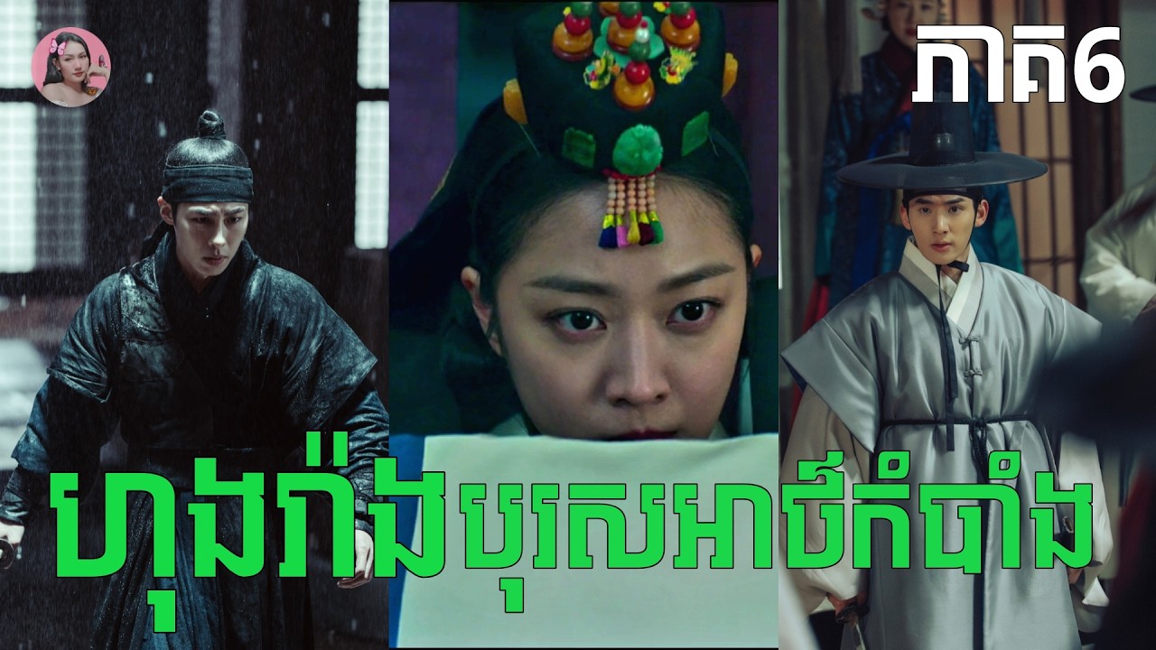 ហុងរ៉ាងបុរសអាថ៌កំបាំង​ ភាគ6 | | Movie review | សម្រាយសាច់រឿង