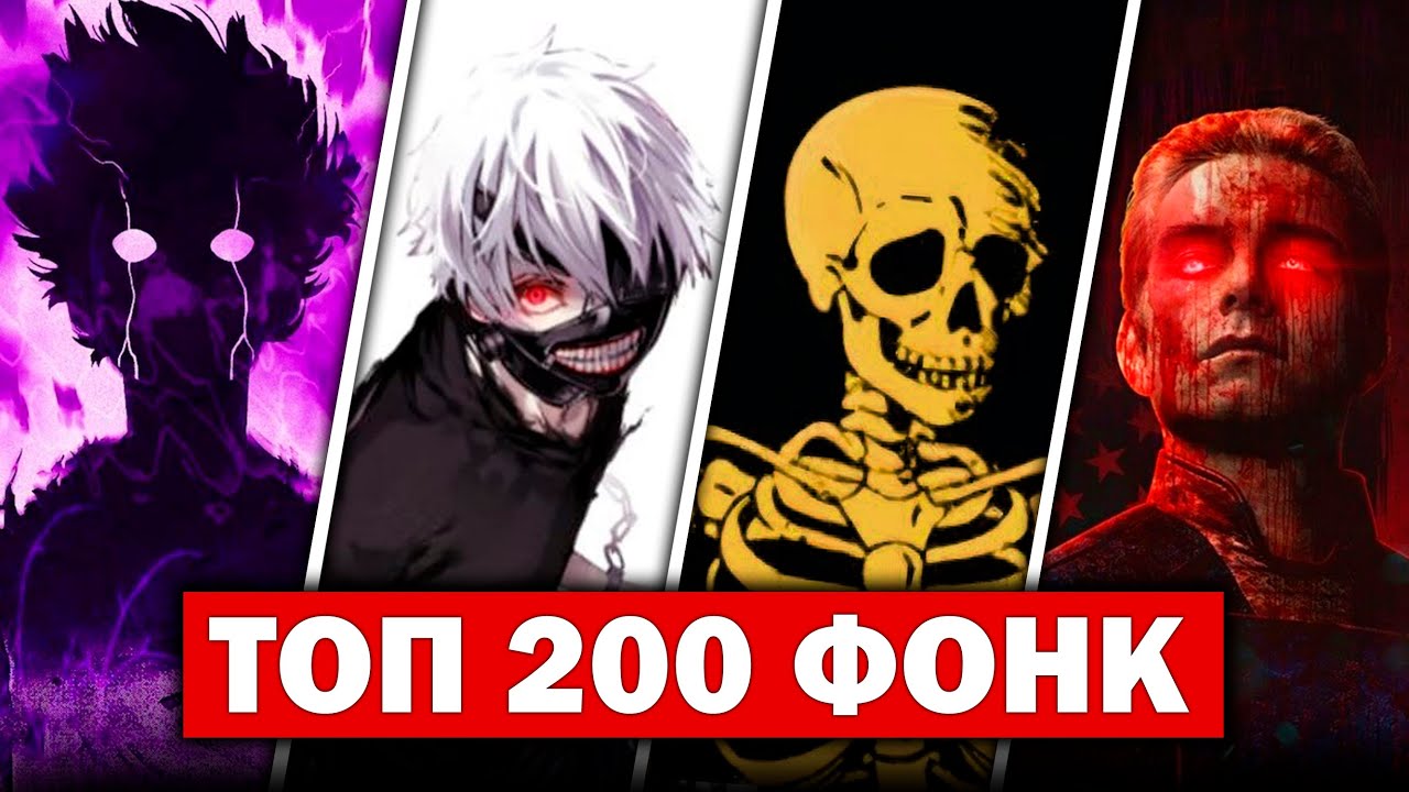 ТОП 200 ФОНКОВ по ПРОСЛУШИВАНИЯМ в SPOTIFY | + Плейлист с треками | Лучшие PHONK Песни