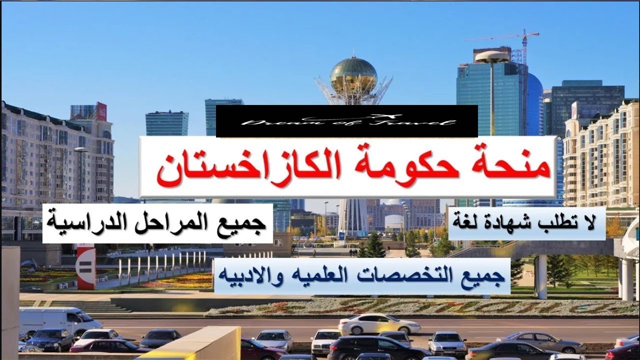 منحة حكومة كازاخستان  لدراسة الطب وجميع التخصصات 2025