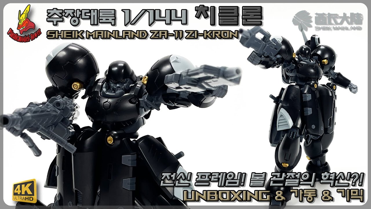 전신 프레임! 볼 관절의 혁신?! 추장대륙 1/144 치클론 #plasticmodel #프라모델 #건프라 #건담 #gunpla #gundam #피규어 #figure #추장대륙