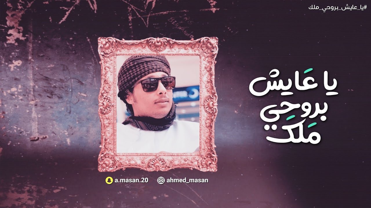 أحمد مسن - يا عايش بروحي ملك (حصرياً) | 2020