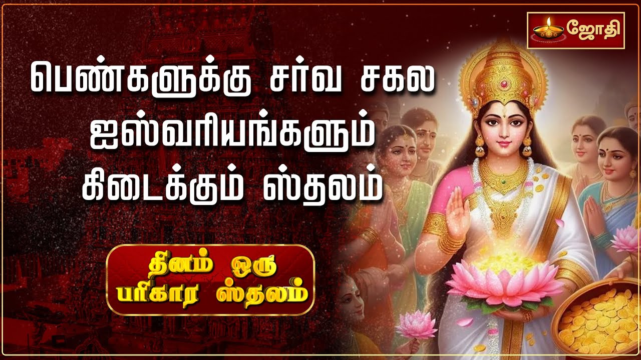 பெண்களுக்கு சர்வ சகல ஐஸ்வரியங்களும் கிடைக்கும் ஸ்தலம் | Sri Madhava Perumal Temple | Jothitv