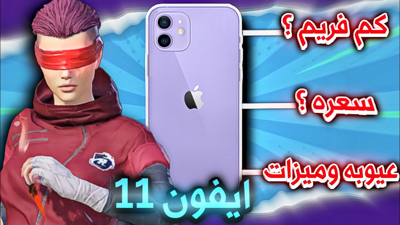 تجربة ايفون 11 ببجي موبايل هل يستحق الشراء في 2024 iphone 11 pubg mobile