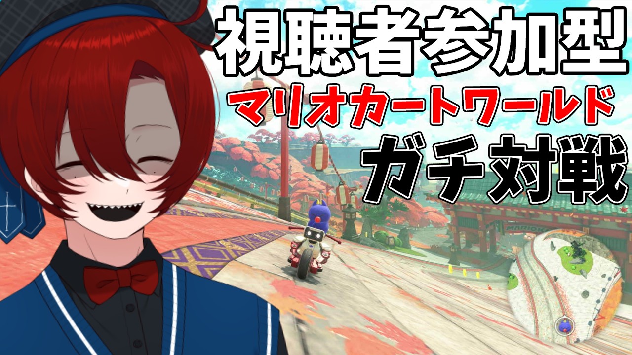 【猛者募集】マリオカートワールド激熱視聴者参加型レースやります