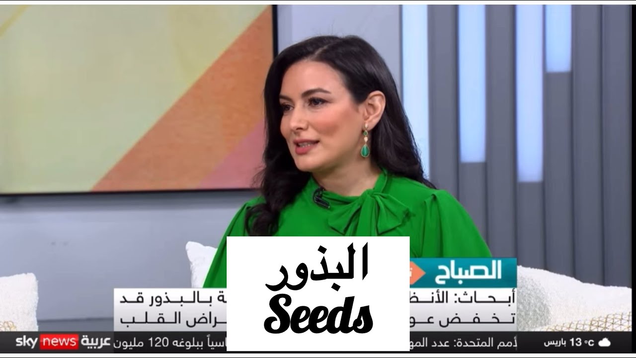 فوائد البذور، د. يارا رضوان Benefits of seeds