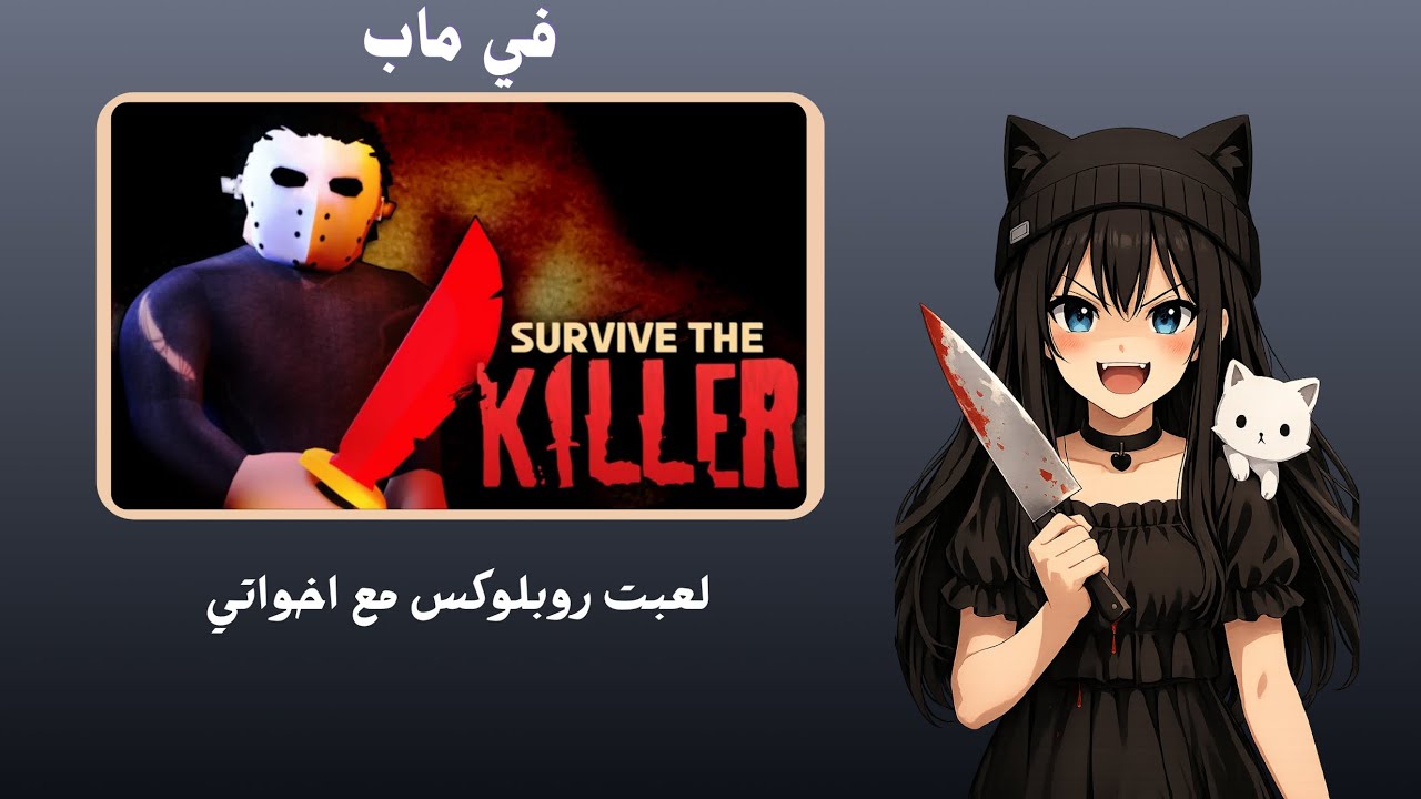 لعبت Roblox مع اخواتي في ماب 🔪Survive the Killer!