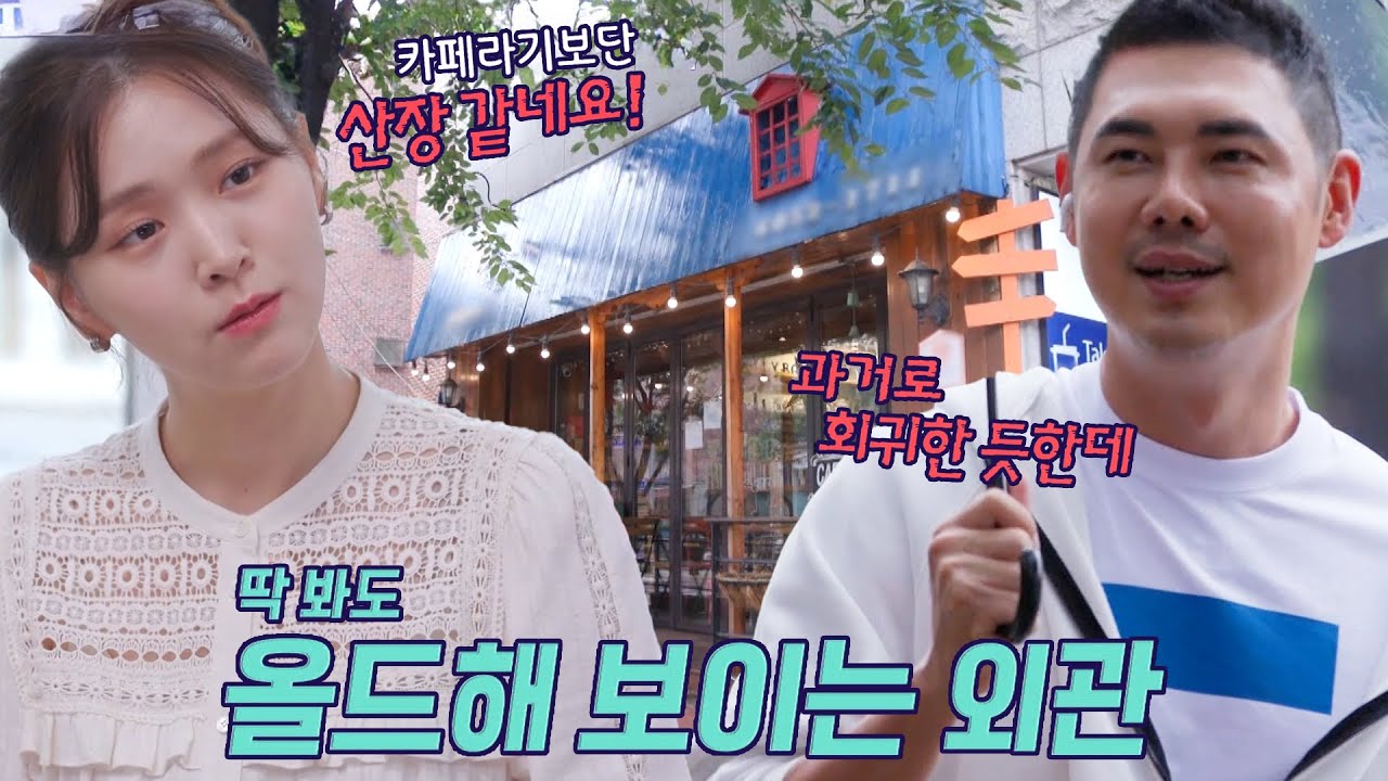 유정수, 갸우뚱하게 만드는 2호 카페의 올드 한 첫인상! #손대면핫플동네멋집 #SBSenter