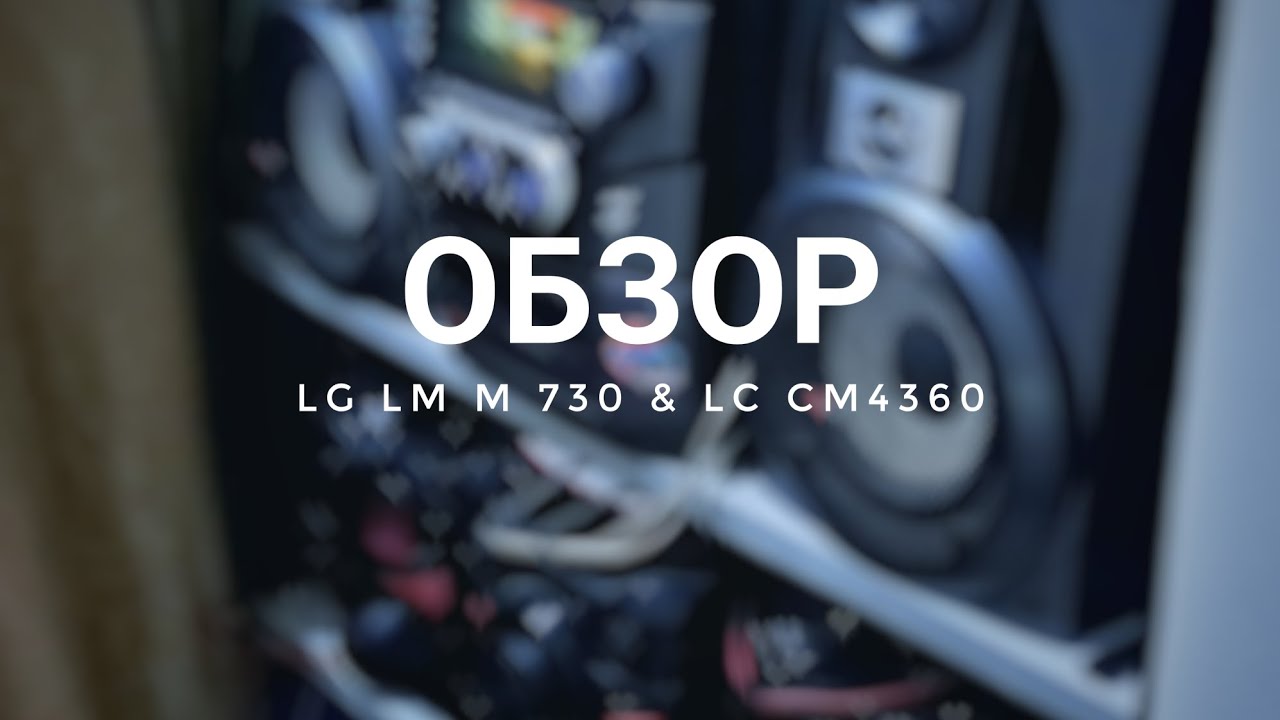 Музыкальный центр LG LM M730G и LG CM4360 (Обзор)
