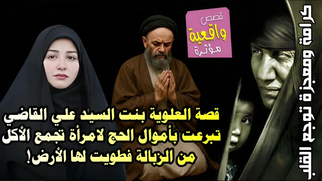 قصة العلوية بنت السيد علي القاضي تبرعت بأموال الحج لامرأة تجمع الأكل من الزبالة فطويت لها الأرض !