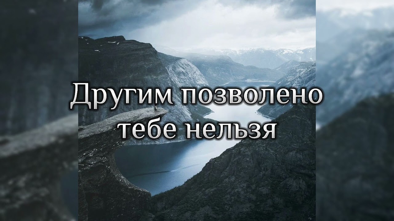 Другим позволено тебе нельзя