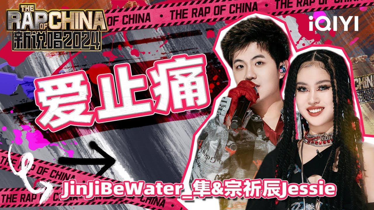 【单曲纯享】JinJiBeWater_隼&宗祈辰Jessie《爱止痛》 沉浸式痛爱说唱 | 新说唱2024 | The Rap of China 2024 | iQIYI中国说唱巅峰对决