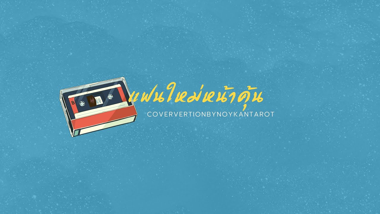 XIUCHENG-แฟนใหม่หน้าคุ้น(MAIYARAP ft. MILLLI