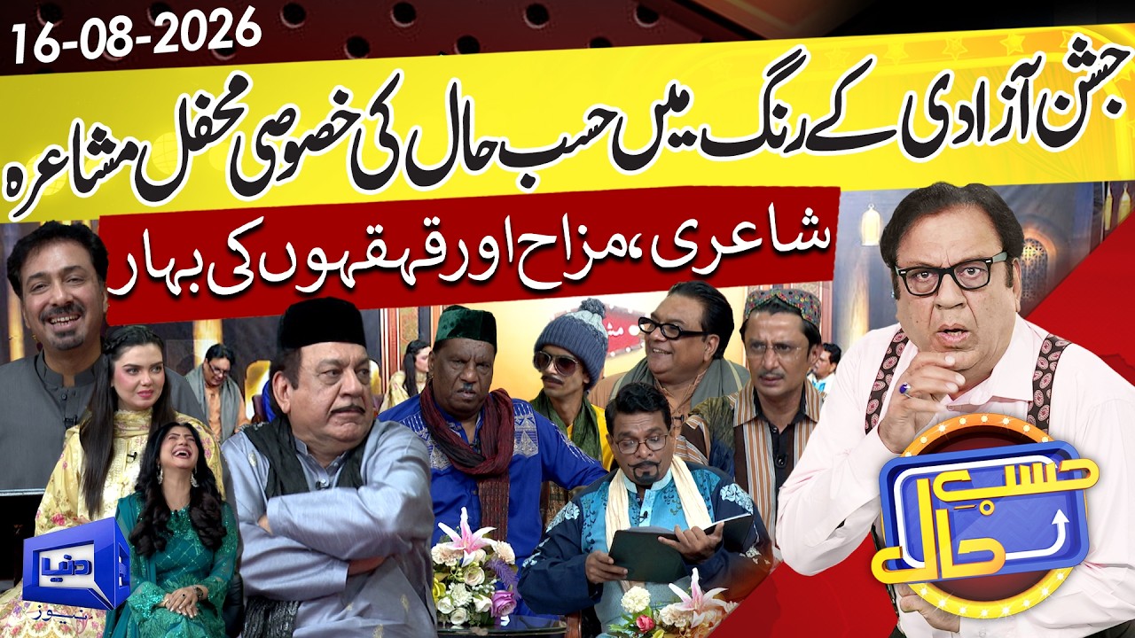 Independence Day Special Mushaira | Hasb-e-Haal | 16 Aug 2026 | حسب حال | Dunya News