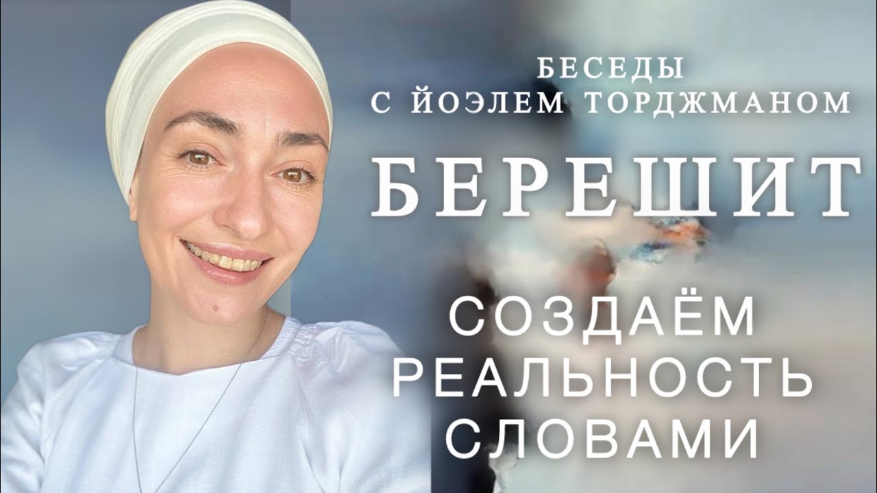 Берешит | Как создать свою реальность словами? | Йоэль Торджман | Йехудит Яэль